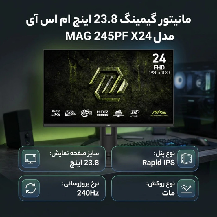 مانیتور گیمینگ 23.8 اینچ ام اس آی مدل MAG 245PF X24 با وضوح Full HD پنل Rapid IPS و نرخ به روزرسانی 240 هرتز