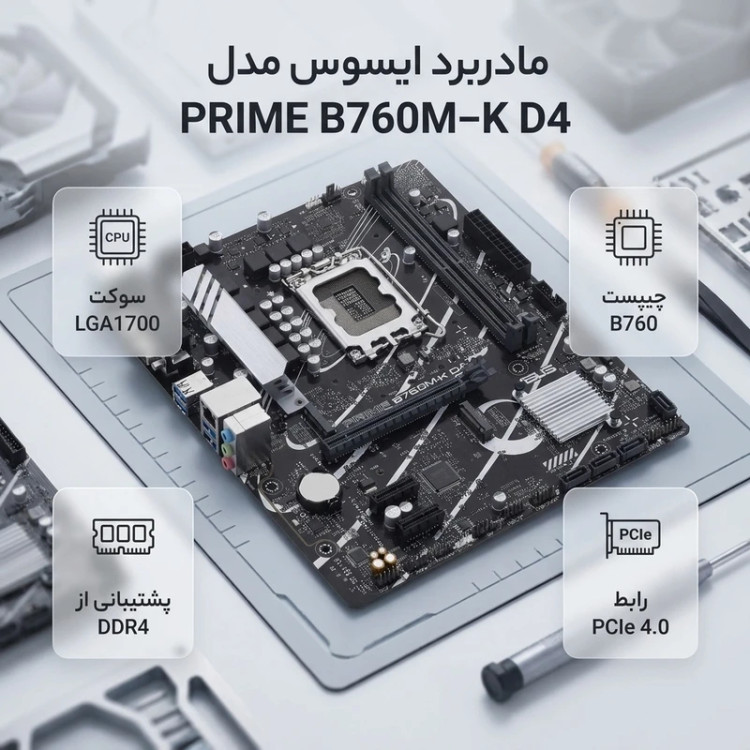 مادربرد ایسوس مدل PRIME B760M-K D4