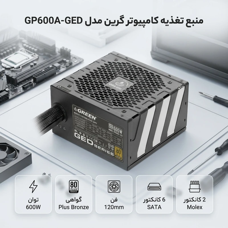منبع تغذیه کامپیوتر گرین مدل GP600A-GED