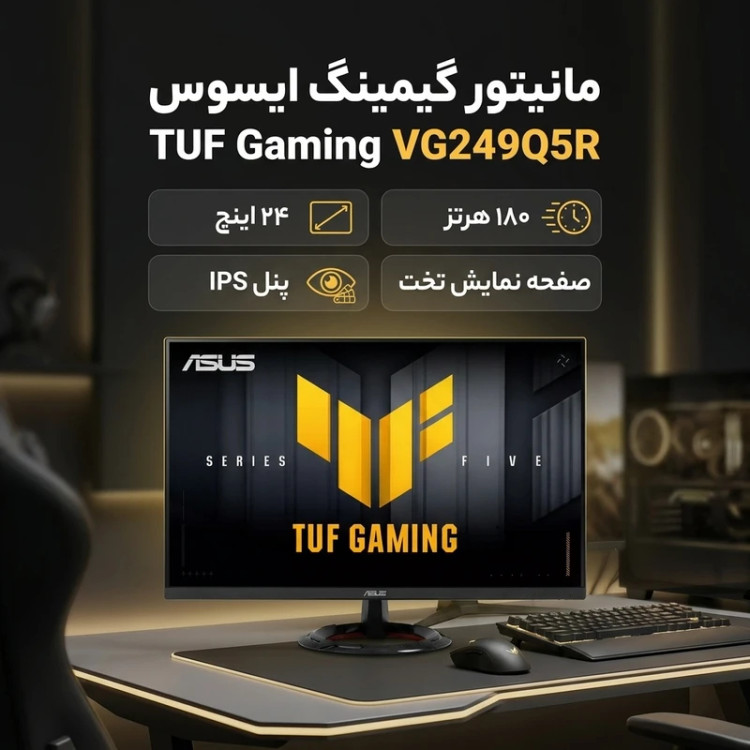 مانیتور گیمینگ 24 اینچی ایسوس مدل TUF Gaming VG249Q5R
