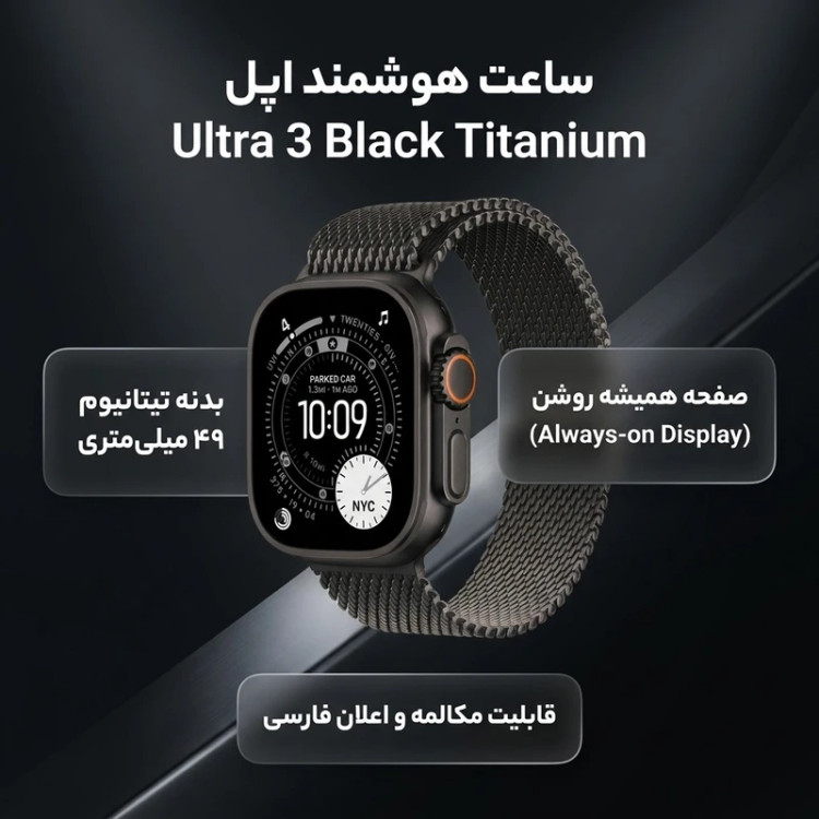 ساعت هوشمند اپل مدل Ultra 3 Titanium Milanese Loop 49mm